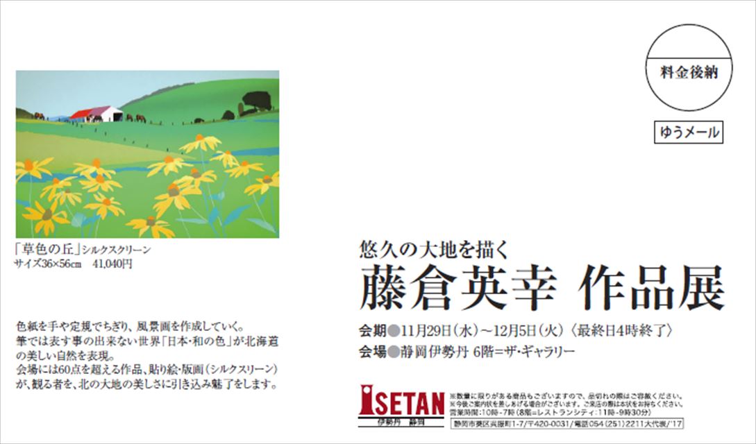 藤倉英幸 作品展