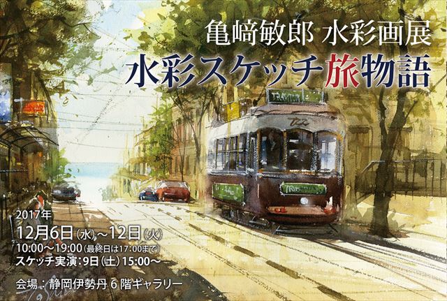 『亀﨑敏郎 水彩画展』 水彩スケッチ旅物語