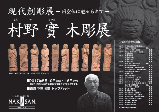 『村野實木彫展』 現代創彫展―円空仏に魅せられて
